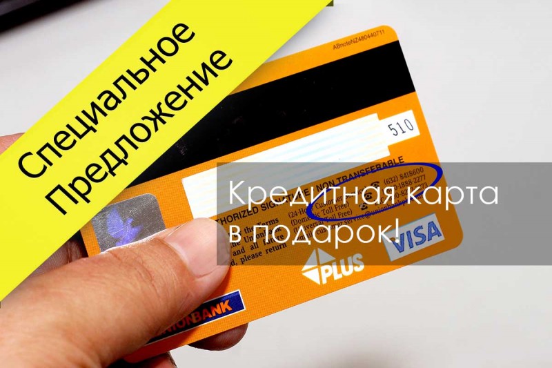 В подарок кредитная карта 756